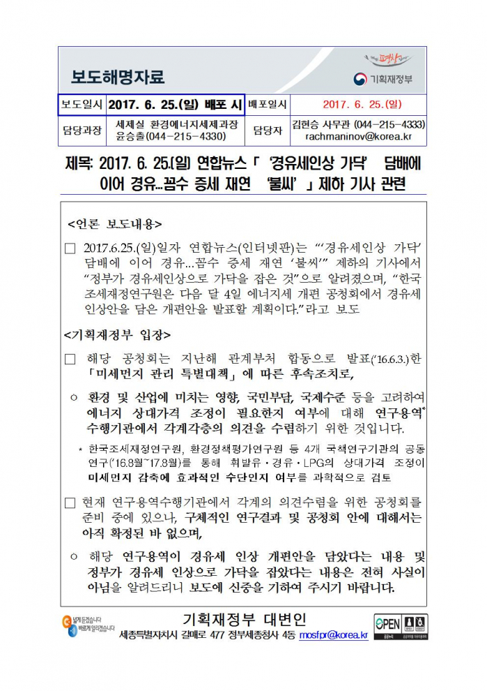 170625 (보도해명) 연합뉴스「‘경유세인상 가닥’ 담배에 이어 경유...꼼수 증세 재연 ‘불씨’」제하 기사 관련001.jpg